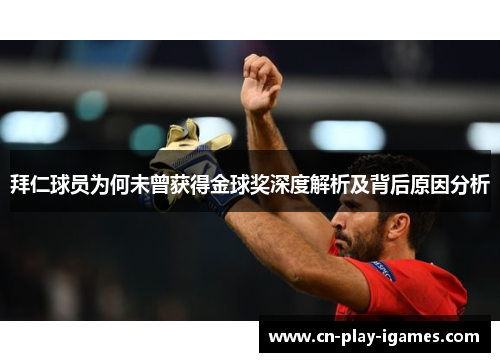 拜仁球员为何未曾获得金球奖深度解析及背后原因分析 拜仁球员为何未曾获得金球奖深度解析及背后原因分析