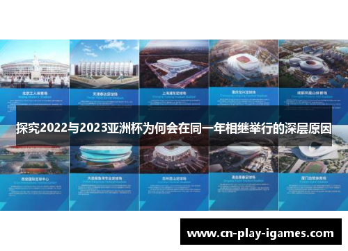 探究2022与2023亚洲杯为何会在同一年相继举行的深层原因 探究2022与2023亚洲杯为何会在同一年相继举行的深层原因