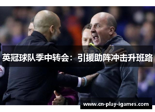 英冠球队季中转会:引援助阵冲击升班路 英冠球队季中转会:引援助阵冲击升班路