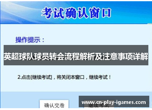 英超球队球员转会流程解析及注意事项详解 英超球队球员转会流程解析及注意事项详解