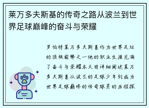 莱万多夫斯基的传奇之路从波兰到世界足球巅峰的奋斗与荣耀 莱万多夫斯基的传奇之路从波兰到世界足球巅峰的奋斗与荣耀