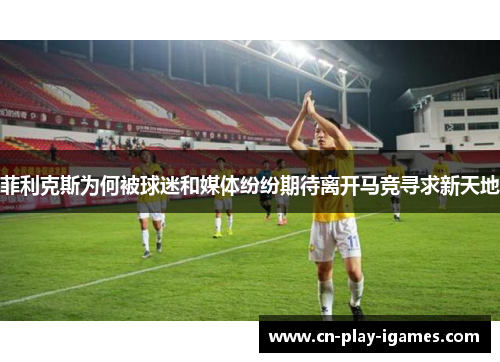 菲利克斯为何被球迷和媒体纷纷期待离开马竞寻求新天地 菲利克斯为何被球迷和媒体纷纷期待离开马竞寻求新天地