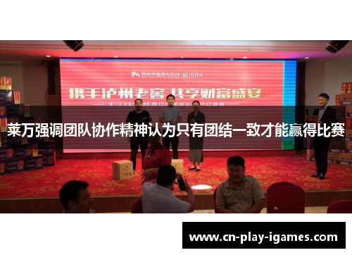 莱万强调团队协作精神认为只有团结一致才能赢得比赛 莱万强调团队协作精神认为只有团结一致才能赢得比赛