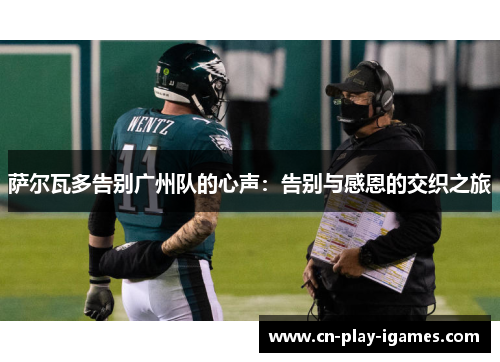 萨尔瓦多告别广州队的心声:告别与感恩的交织之旅 萨尔瓦多告别广州队的心声:告别与感恩的交织之旅