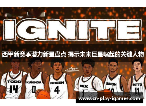 西甲新赛季潜力新星盘点 揭示未来巨星崛起的关键人物 西甲新赛季潜力新星盘点 揭示未来巨星崛起的关键人物