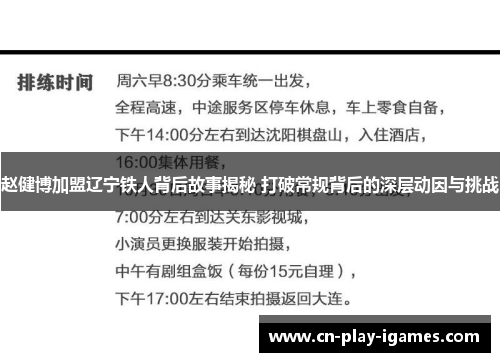 赵健博加盟辽宁铁人背后故事揭秘 打破常规背后的深层动因与挑战 赵健博加盟辽宁铁人背后故事揭秘 打破常规背后的深层动因与挑战