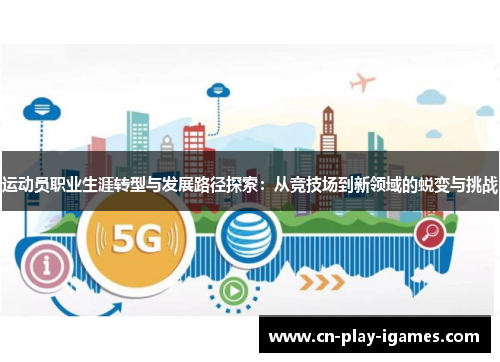 运动员职业生涯转型与发展路径探索：从竞技场到新领域的蜕变与挑战