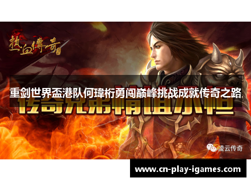 重剑世界盃港队何瑋桁勇闯巅峰挑战成就传奇之路 重剑世界盃港队何瑋桁勇闯巅峰挑战成就传奇之路