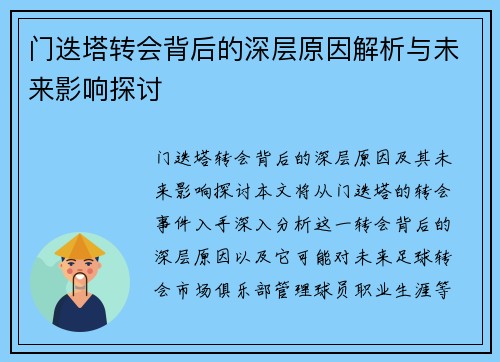 门迭塔转会背后的深层原因解析与未来影响探讨 门迭塔转会背后的深层原因解析与未来影响探讨