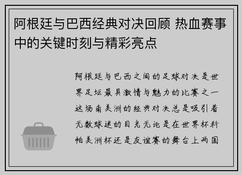阿根廷与巴西经典对决回顾 热血赛事中的关键时刻与精彩亮点 阿根廷与巴西经典对决回顾 热血赛事中的关键时刻与精彩亮点