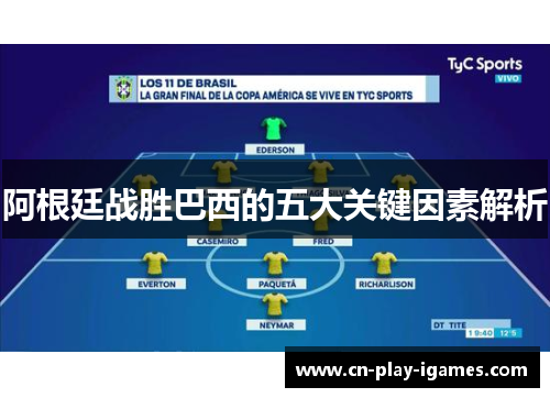 阿根廷战胜巴西的五大关键因素解析