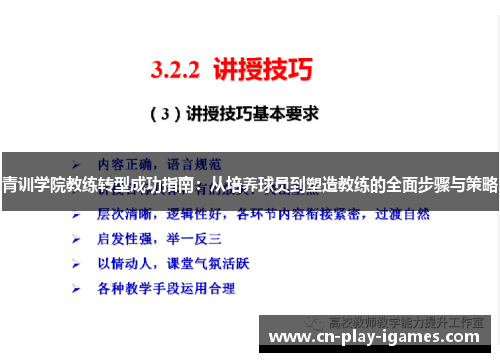 青训学院教练转型成功指南：从培养球员到塑造教练的全面步骤与策略