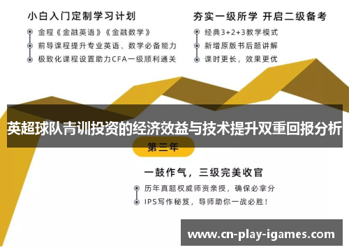 英超球队青训投资的经济效益与技术提升双重回报分析