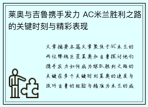 莱奥与吉鲁携手发力 AC米兰胜利之路的关键时刻与精彩表现 莱奥与吉鲁携手发力 AC米兰胜利之路的关键时刻与精彩表现