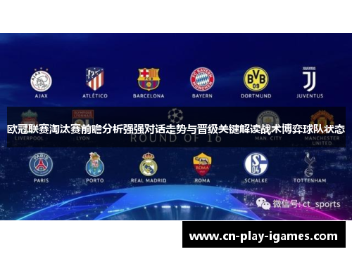 欧冠联赛淘汰赛前瞻分析强强对话走势与晋级关键解读战术博弈球队状态