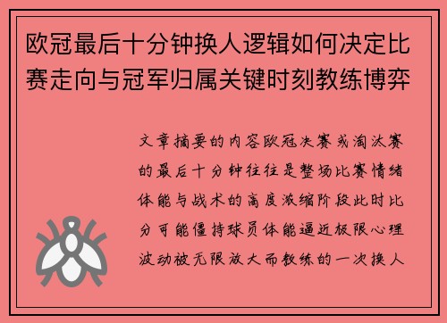 欧冠最后十分钟换人逻辑如何决定比赛走向与冠军归属关键时刻教练博弈全解析