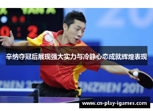 辛纳夺冠后展现强大实力与冷静心态成就辉煌表现