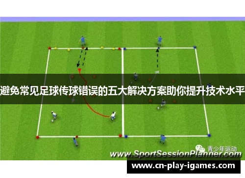 避免常见足球传球错误的五大解决方案助你提升技术水平
