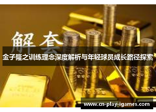 金子隆之训练理念深度解析与年轻球员成长路径探索