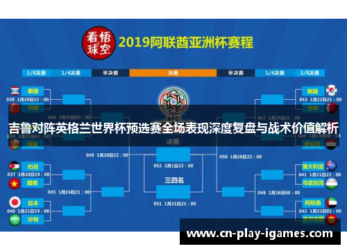 吉鲁对阵英格兰世界杯预选赛全场表现深度复盘与战术价值解析