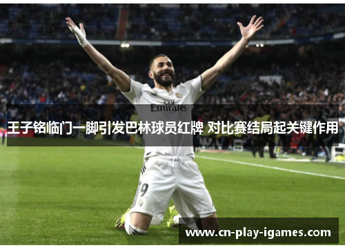 王子铭临门一脚引发巴林球员红牌 对比赛结局起关键作用 王子铭临门一脚引发巴林球员红牌 对比赛结局起关键作用