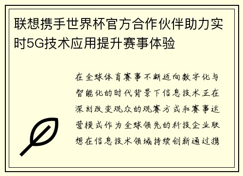 联想携手世界杯官方合作伙伴助力实时5G技术应用提升赛事体验