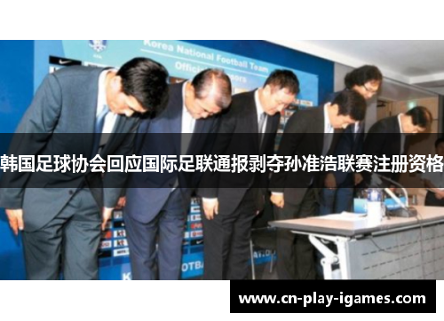 韩国足球协会回应国际足联通报剥夺孙准浩联赛注册资格
