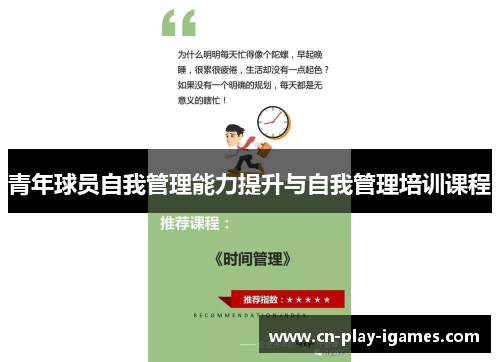 青年球员自我管理能力提升与自我管理培训课程