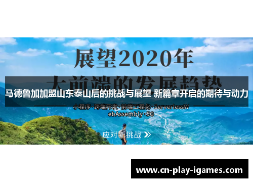 马德鲁加加盟山东泰山后的挑战与展望 新篇章开启的期待与动力
