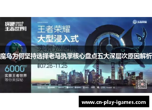 魔鸟为何坚持选择老马执掌核心盘点五大深层次原因解析