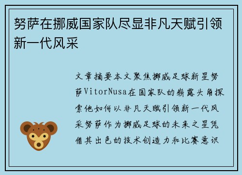 努萨在挪威国家队尽显非凡天赋引领新一代风采