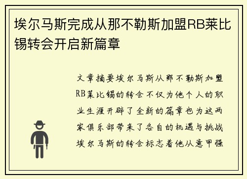 埃尔马斯完成从那不勒斯加盟RB莱比锡转会开启新篇章