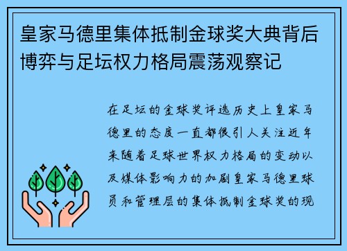 皇家马德里集体抵制金球奖大典背后博弈与足坛权力格局震荡观察记