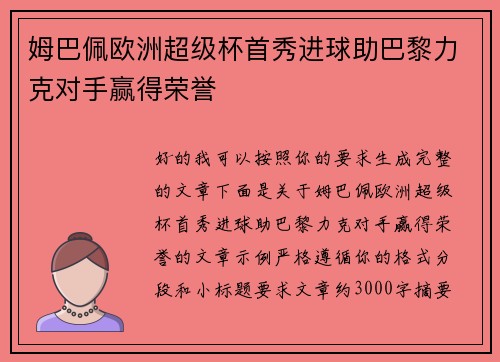 姆巴佩欧洲超级杯首秀进球助巴黎力克对手赢得荣誉