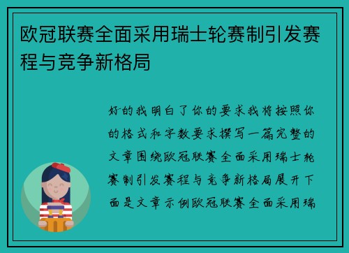 欧冠联赛全面采用瑞士轮赛制引发赛程与竞争新格局