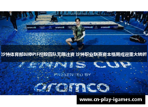 沙特体育部叫停PIF控股四队无限注资 沙特职业联赛资本格局或迎重大转折