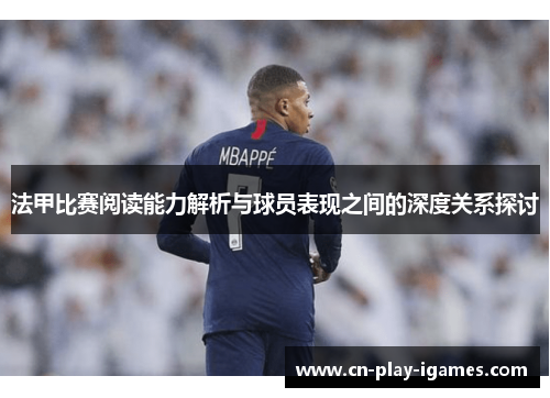 法甲比赛阅读能力解析与球员表现之间的深度关系探讨 法甲比赛阅读能力解析与球员表现之间的深度关系探讨