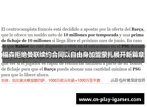 福森拒绝曼联续约合同以自由身加盟蒙扎展开新篇章