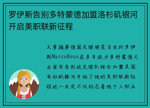 罗伊斯告别多特蒙德加盟洛杉矶银河开启美职联新征程 罗伊斯告别多特蒙德加盟洛杉矶银河开启美职联新征程