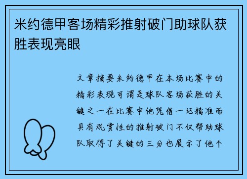 米约德甲客场精彩推射破门助球队获胜表现亮眼 米约德甲客场精彩推射破门助球队获胜表现亮眼