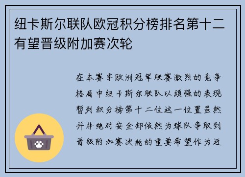 纽卡斯尔联队欧冠积分榜排名第十二有望晋级附加赛次轮