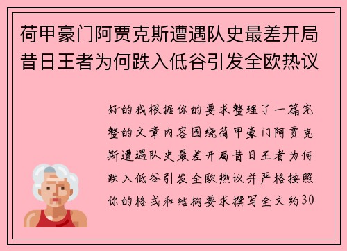 荷甲豪门阿贾克斯遭遇队史最差开局昔日王者为何跌入低谷引发全欧热议 荷甲豪门阿贾克斯遭遇队史最差开局昔日王者为何跌入低谷引发全欧热议