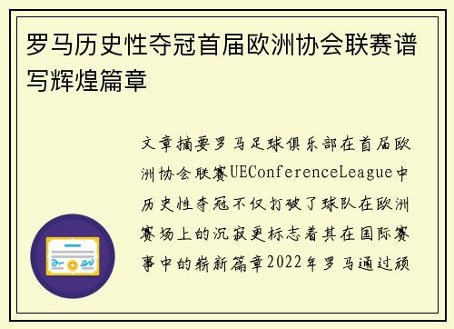 罗马历史性夺冠首届欧洲协会联赛谱写辉煌篇章