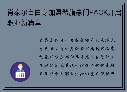 肖泰尔自由身加盟希腊豪门PAOK开启职业新篇章