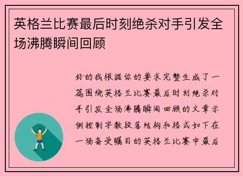 英格兰比赛最后时刻绝杀对手引发全场沸腾瞬间回顾