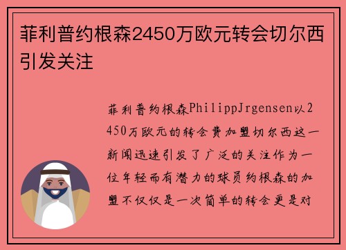 菲利普约根森2450万欧元转会切尔西引发关注