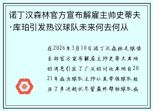 诺丁汉森林官方宣布解雇主帅史蒂夫·库珀引发热议球队未来何去何从