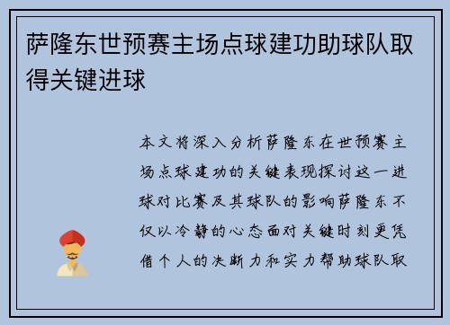 萨隆东世预赛主场点球建功助球队取得关键进球