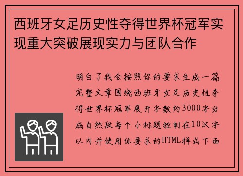 西班牙女足历史性夺得世界杯冠军实现重大突破展现实力与团队合作