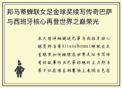 邦马蒂蝉联女足金球奖续写传奇巴萨与西班牙核心再登世界之巅荣光